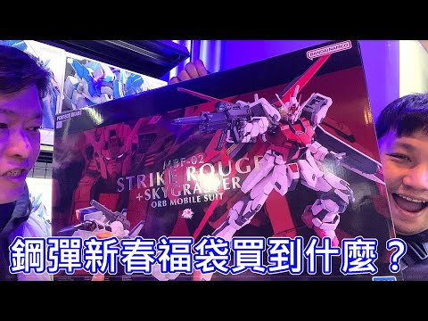 【現場直擊】GUNDAM BASE TAIWAN 鋼彈基地 開幕福袋 三創生活 好微笑 壽屋