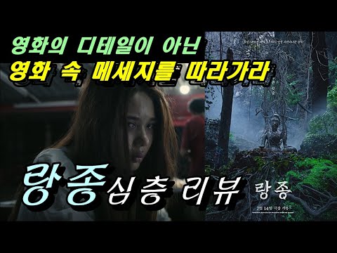 [랑종] 심층 리뷰 (해석) / 믿음과 의심을 공존 시키는 두려움을 표출해내다 (#스포주의)