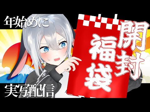 全部ガチャの福袋を引いて、新年の運試しとさせてもらいます【実写/福袋開封配信】#山黒音玄