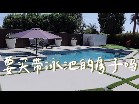 跟我一起House Hunting！加州的房子都太好看了吧