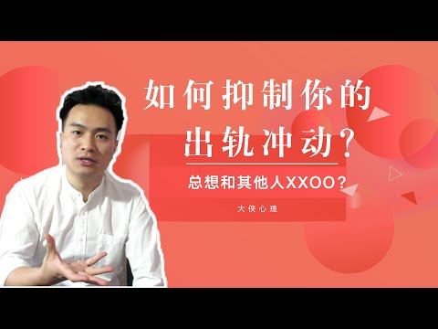 如何压抑你的出轨冲动？| 大侠心理