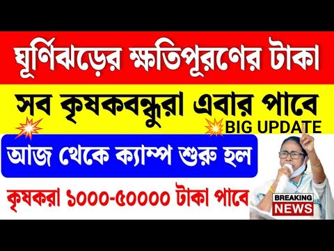 সব কৃষকরা ঘূর্ণিঝড়ে ক্ষতিপূরণের টাকা পাবে | দুয়ারে শিবির শুরু হল | Shasya  Bima From Fill Up