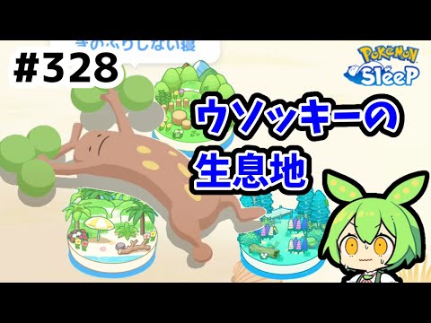 【睡眠リサーチ】＃328『ここはウソッキーの生息地だった』【ポケモンスリープ/pokemon sleep】【無課金ゆっくり実況ずんだもん】