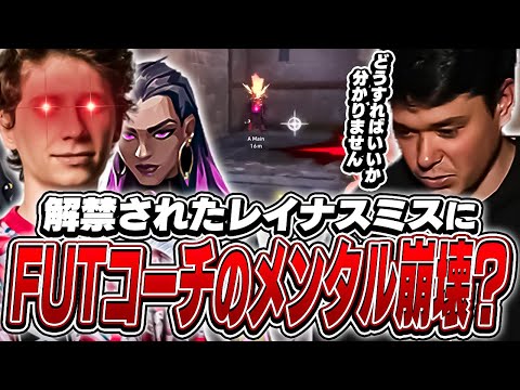 【PRX対FUT】解禁されたレイナスミスに心折られるFUTのコーチ！？【VALORANT】【日本語翻訳】