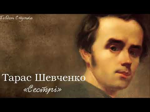 Тарас Григорович Шевченко  «Сестрі»