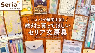 【手帳のプロが選ぶ】セリアのおすすめ文房具25選 | ノート、ペン、ふせんSeria購入品紹介【100均】