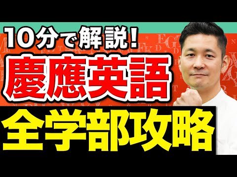 【10分で解説】慶應英語の特殊すぎる傾向を各学部ごとに徹底攻略！