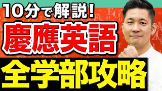 【10分で解説】慶應英語の特殊すぎる傾向を各学部ごとに徹底攻略！