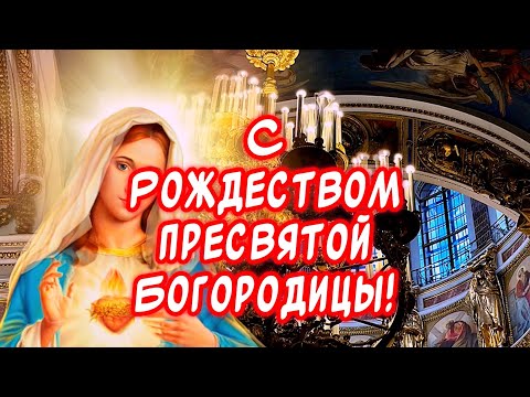 Очень Красивая Песня Поздравление С Рождеством Пресвятой Богородицы🕊️ Храни Вас Бог🙏￼