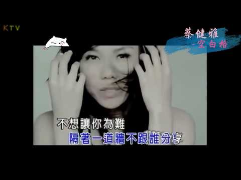 【KTV】蔡健雅 Tanya Chua《空白格》原版伴奏 | 高清歌词 (Karaoke Version)