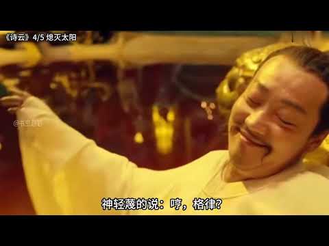 《诗云》4 5 熄灭太阳