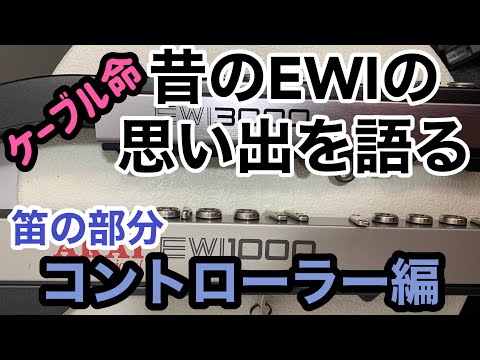 【EWIコントローラー比較】EWIの笛部分（コントローラー）の昔のモデルから最新モデルまで思い出を語ります。