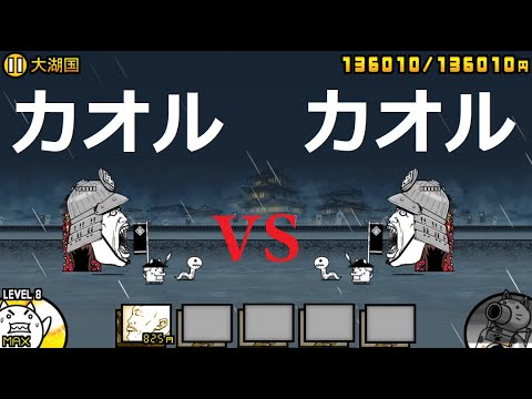 にゃんこ大戦争 カオル君vsカオル君 戦国武将！戦国時代 大湖国