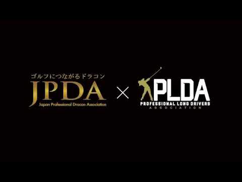 JPDAよりドラコンに関する大切なご報告 / 世界王者カイル・バークシャー氏・PLDA ボビー・ピーターソン氏・世界シニア王者 マイクバーレン氏から、日本のドラコン競技者へビデオメッセージ