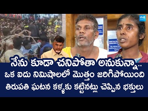 Tirumala Devotees Reveals Sensational Facts about Stampede | Chandrababu @SakshiTVLIVE