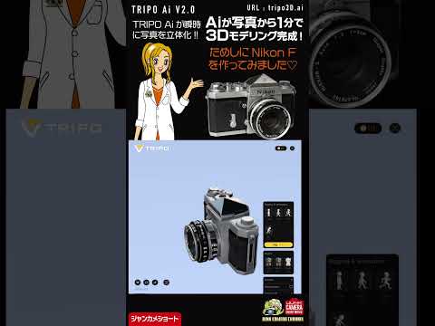 TRIPO Aiで写真からカメラを3Dモデリング（AiでNikonFを3D生成）#ai #3d #nikonf #3dmodeling #tripo #生成ai #クラシックカメラ #ニコン