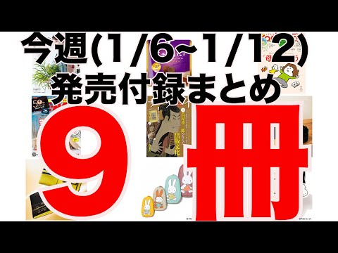 【雑誌付録】今週発売予定の付録まとめ(2025/1/6〜1/12分 9冊)