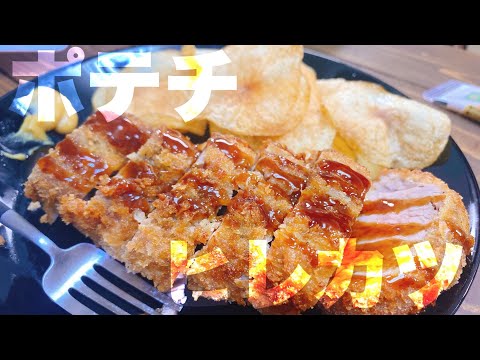 【独身料理】ヒレカツと自家製ポテチを作る【川村飯店】