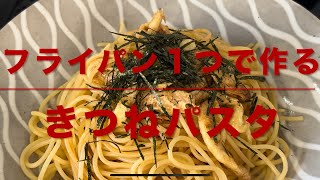 きつねパスタ(フライパン１つで作る)