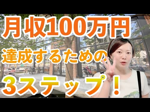 月収100万円達成するための3ステップを解説します！