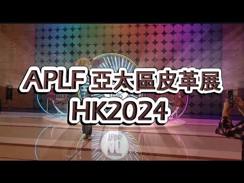 APLF 亞太區皮革展 2024 HK