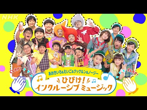 [あおきいろ] BoDyPa〜ろうの子と奏でるインクルーシブミュージック！3ヶ月の軌跡を公開 | SDGs | NHK