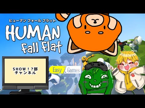 【#HumanFallFlat】コラボを楽しむ配信その3【パウすけ】