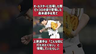 森本稀哲に関する雑学＃野球＃森本稀哲＃野球雑学