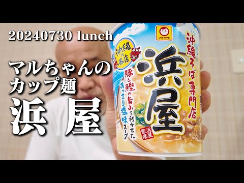 【マルちゃんの浜屋カップ麺】空想レストラン another side 20240730 lunch