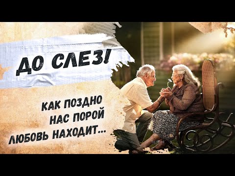 Трогательный, нежный стих о последней любви… Андрей Дементьев "Позднее счастье" Стихи о любви