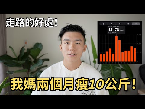 簡單走路也能瘦？媽媽兩個月瘦十公斤秘訣公開！