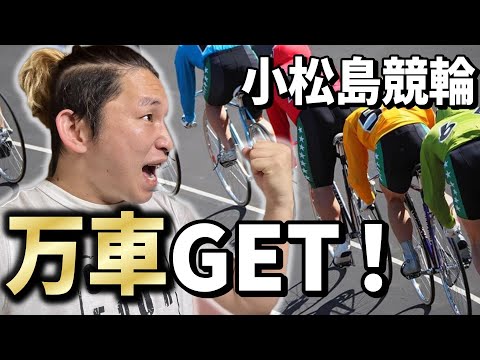 【小松島競輪】自分、万車も本命もいけます！！