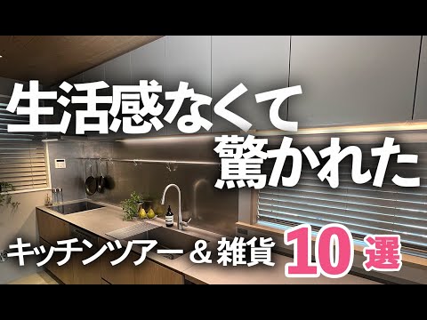 【自宅のキッチンツアー＆雑貨】生活感なくて驚かれるキッチンの作り方＆おすすめ雑貨１０選/水切り/tidy/キッチンブラシ