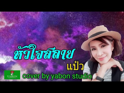 หัวใจสลาย [ Cover by YABON & ณภัสนันท์ ] เพลงนี้้ทำขึ้นเพื่ออนุรักษ์