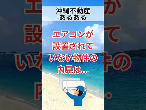 【沖縄不動産あるある】エアコンが設置されていない物件の内見は...#shorts #breo#沖縄#マンション #不動産#沖縄移住#沖縄不動産#あるある#沖縄あるある#不動産あるある