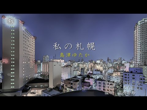 私の札幌／島津ゆたか