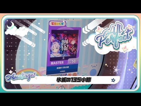 【maimaiでらっくす】氷滅の135小節 でらっくす譜面 MASTER ALL PERFECT 【直撮り】