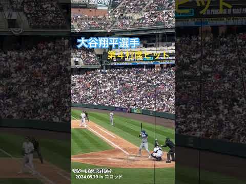 シーズン最終戦 2024.09.29 第４打席ヒット #shorts #ドジャース #大谷翔平