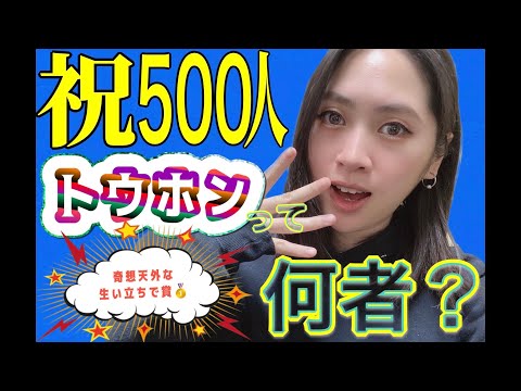 【祝登録者さま500人突破】人生初めての質問コーナーで自分の経歴や生い立ちを語る【感謝】