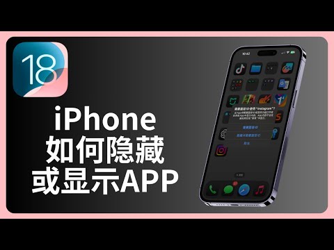 iPhone如何隐藏或显示APP | iOS 18