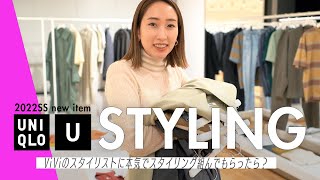 【Uniqlo U 2022 春夏新作】スタイリストが狙うアイテムを公開！