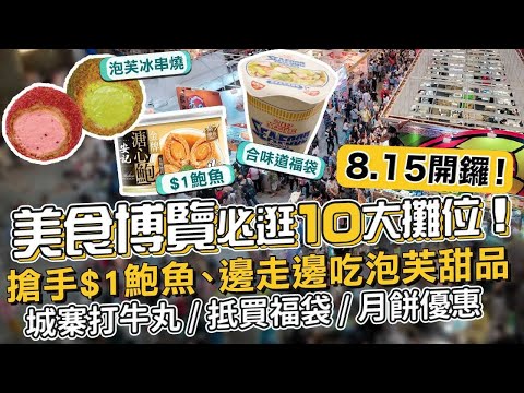 美食博覽8.15開鑼！必逛10大攤位︰搶手$1鮑魚、邊走邊吃泡芙甜品！城寨打牛丸打卡位 / 抵買福袋 / 月餅優惠｜etnet｜25度生活