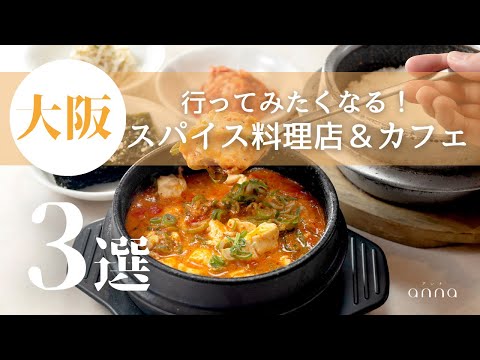 大阪府内のスパイス料理店＆カフェ💛