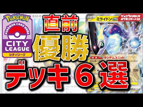 【ポケカ対戦】ミライドンex優勝デッキ6選【ポケモンカード】