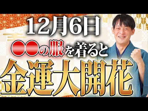 【12月前半No.1金運日!】〇〇色が金運を雪崩のごとく引き寄せるトリプル大吉日！【辰の日】