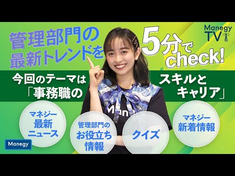 #18【Manegy TV 】管理部門の最新トレンドを5分でcheck！今回のテーマは「事務職のスキルとキャリア」　ビジネスに活かせる最新情報をお届け♪