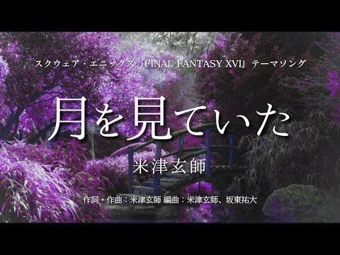 【カラオケ】月を見ていた／米津玄師【オフボーカル メロディ有り karaoke】