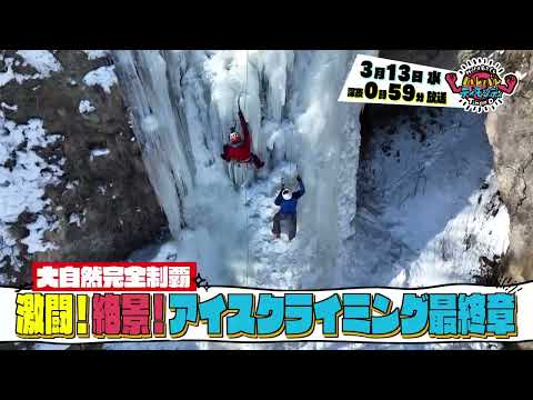 【あと３回！】激闘・氷瀑クライミング後編　そしてついに最後のロケに！