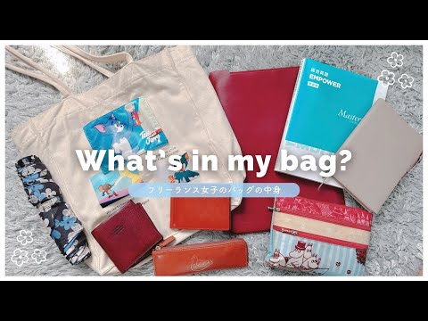 ꒰ What’s in my bag? ꒱ フリーランス社会人のバッグの中身👜英語勉強￤仕事￤文房具￤手帳￤ポーチ