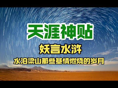 天涯神贴丨妖言水浒：水泊梁山那些基情燃烧的岁月丨楼主：暗黑山老妖丨时间：2011 6 6